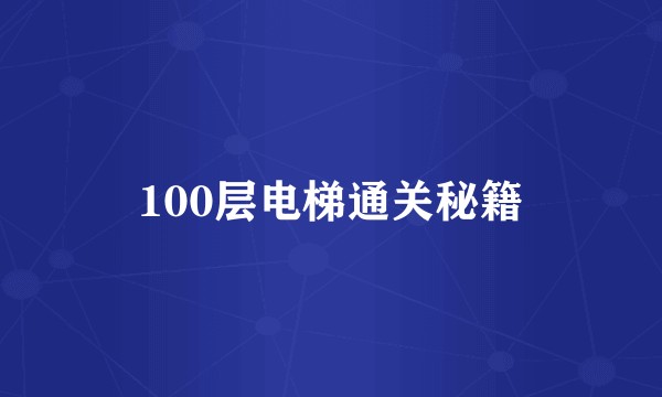 100层电梯通关秘籍
