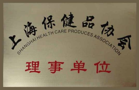 上海保健品协会