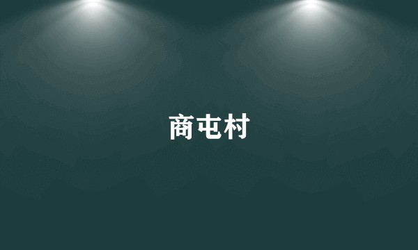 商屯村