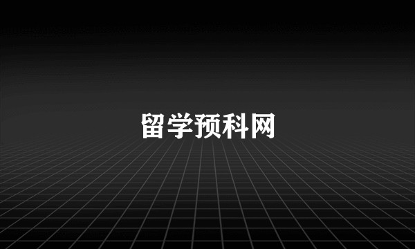 留学预科网