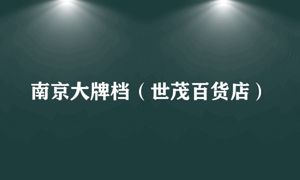 南京大牌档（世茂百货店）