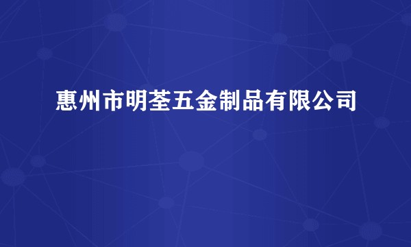 惠州市明荃五金制品有限公司