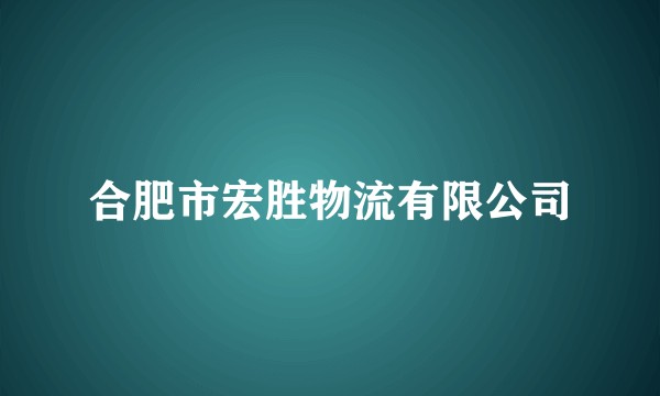 合肥市宏胜物流有限公司