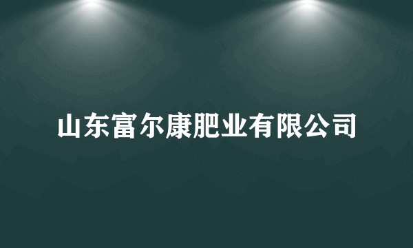 山东富尔康肥业有限公司
