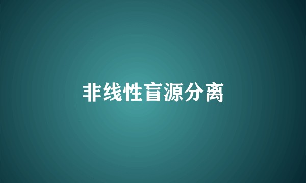 非线性盲源分离