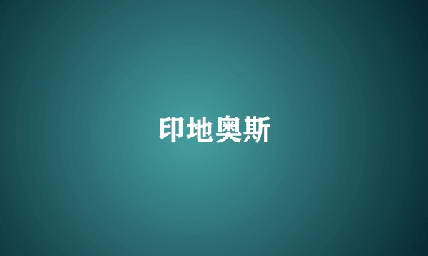 印地奥斯
