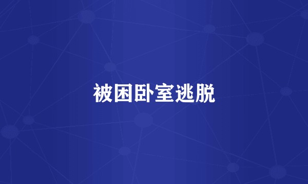 被困卧室逃脱