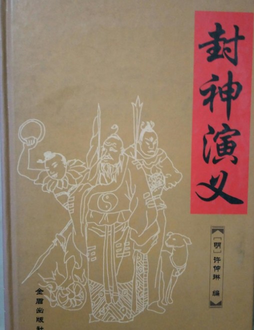 封神演义（2008年金盾出版社出版的图书）