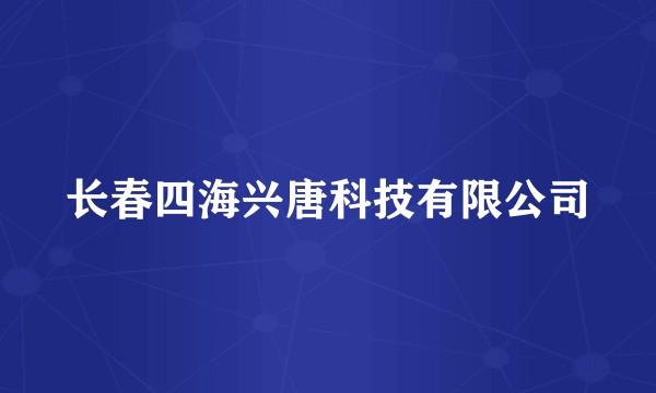 长春四海兴唐科技有限公司