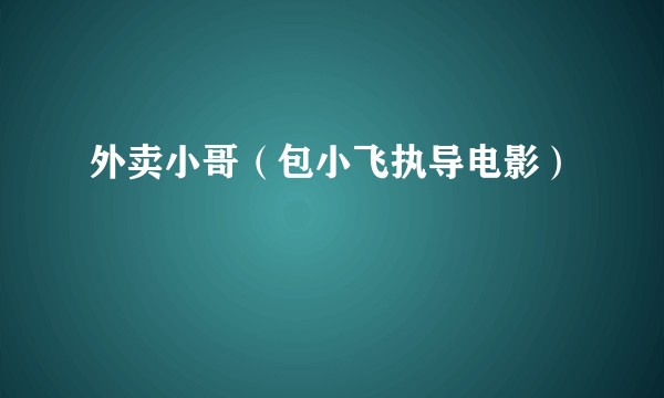 外卖小哥(包小飞执导电影)
