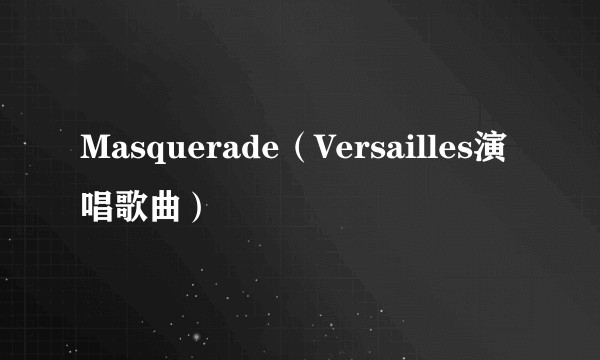 Masquerade（Versailles演唱歌曲）