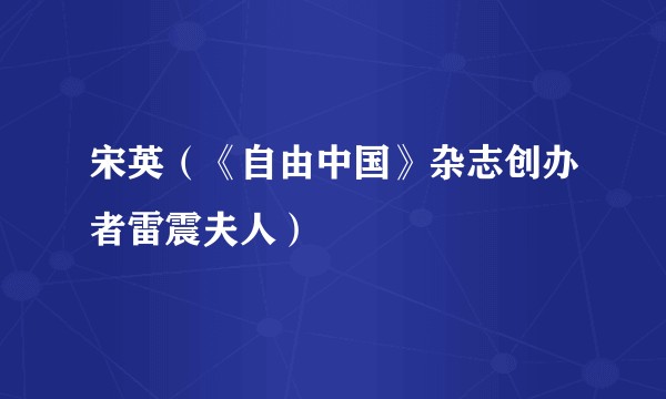 宋英（《自由中国》杂志创办者雷震夫人）