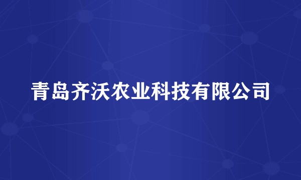 青岛齐沃农业科技有限公司