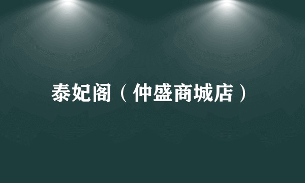 泰妃阁（仲盛商城店）