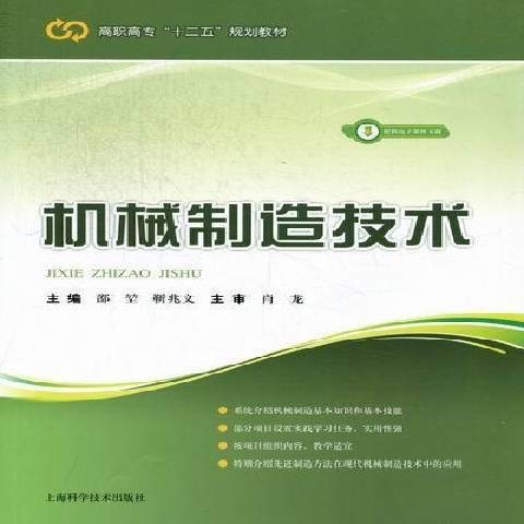 机械制造技术（2012年上海科学技术出版社出版的图书）