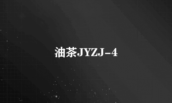 油茶JYZJ-4