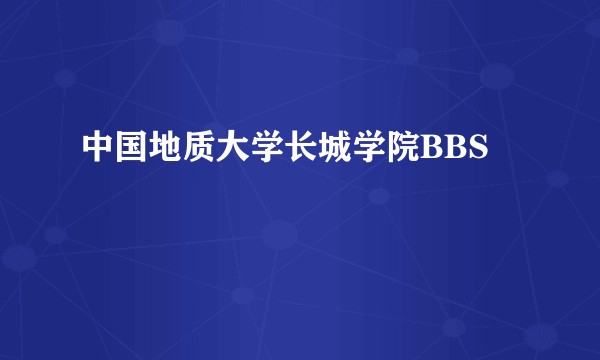 中国地质大学长城学院BBS