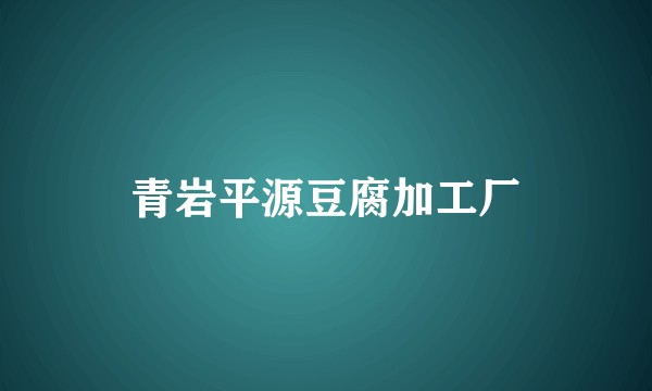 青岩平源豆腐加工厂
