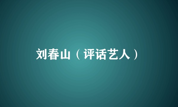 刘春山（评话艺人）
