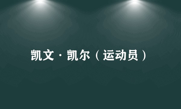 凯文·凯尔（运动员）