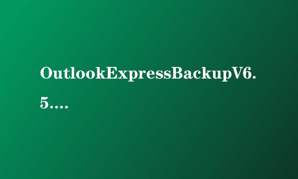 OutlookExpressBackupV6.5.121汉化版