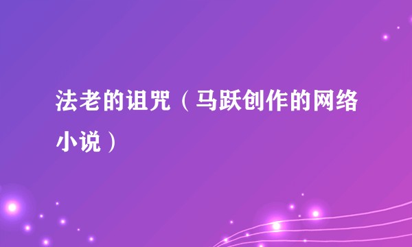 法老的诅咒（马跃创作的网络小说）