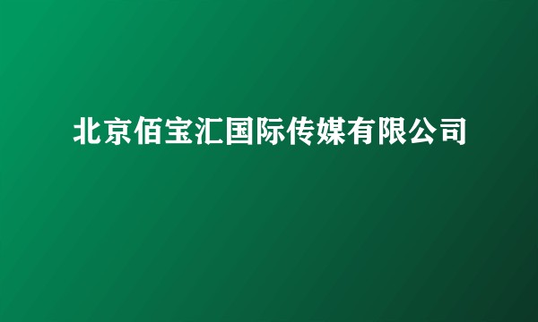 北京佰宝汇国际传媒有限公司