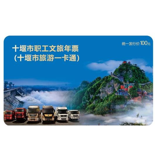 十堰市旅游一卡通