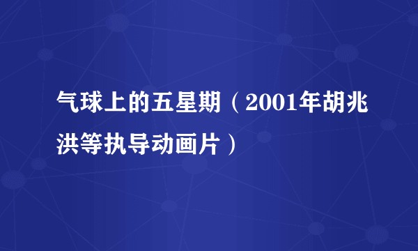 气球上的五星期(2001年胡兆洪等执导动画片)