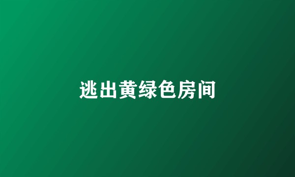 逃出黄绿色房间