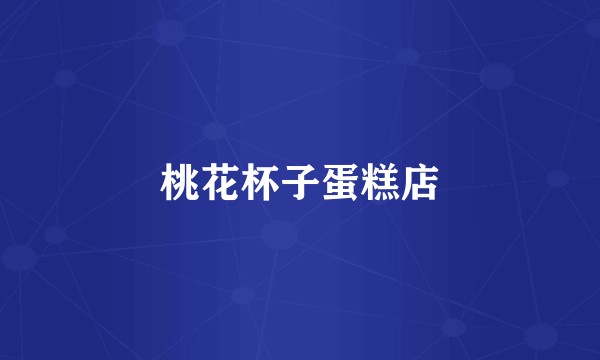 桃花杯子蛋糕店