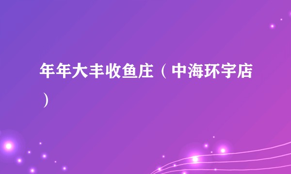 年年大丰收鱼庄（中海环宇店）