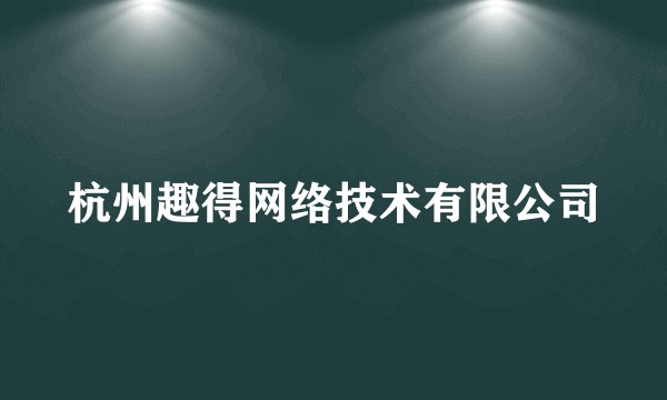 杭州趣得网络技术有限公司