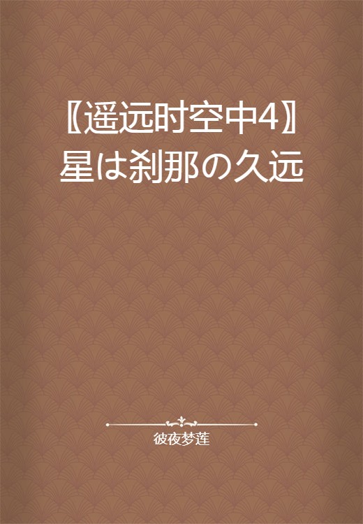 〖遥远时空中4〗星は刹那の久远