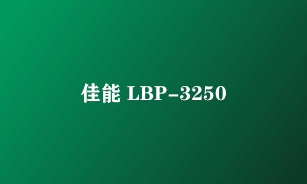 佳能 LBP-3250