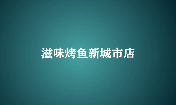 滋味烤鱼新城市店