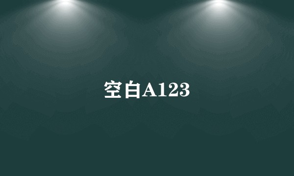 空白A123