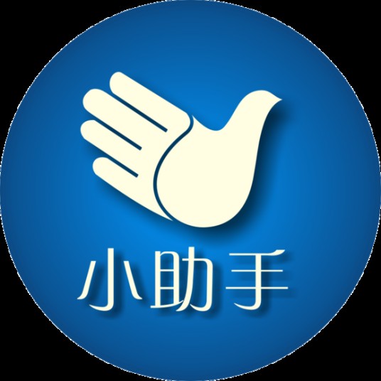 小助手