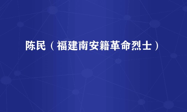陈民（福建南安籍革命烈士）