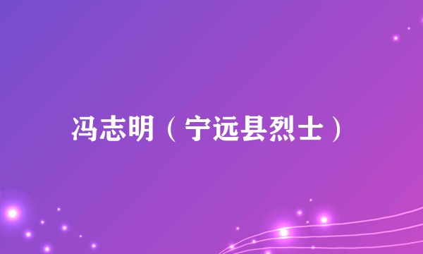 冯志明（宁远县烈士）