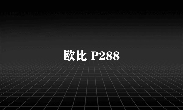 欧比 P288