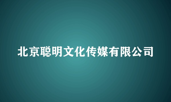 北京聪明文化传媒有限公司