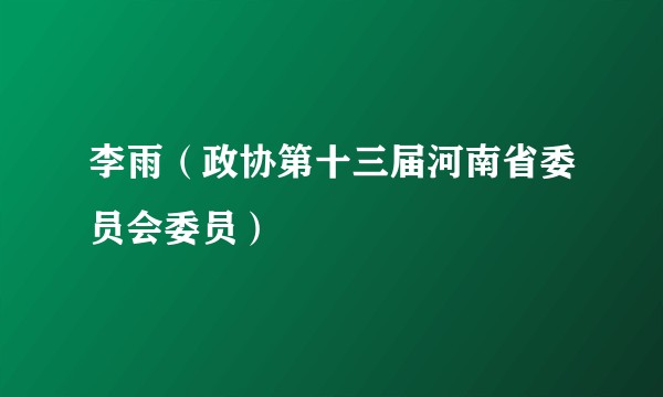 李雨（政协第十三届河南省委员会委员）