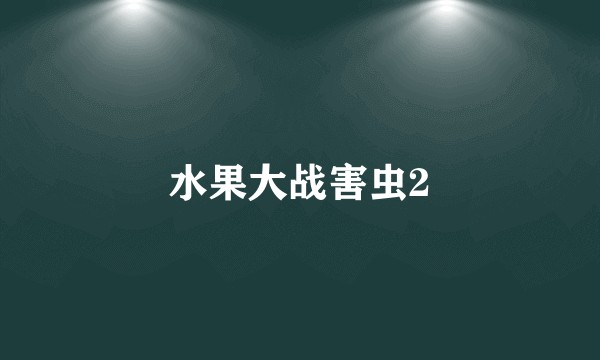 水果大战害虫2