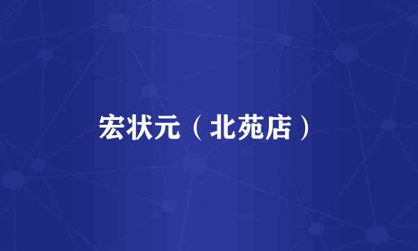 宏状元（北苑店）