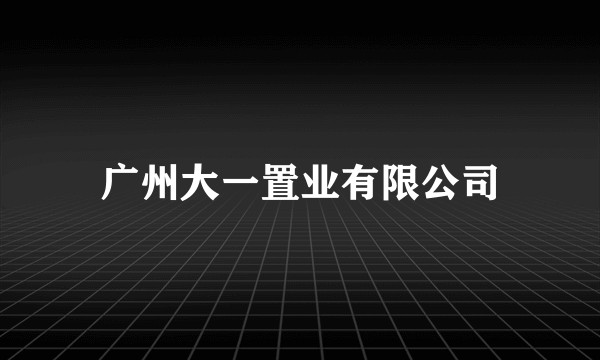 广州大一置业有限公司