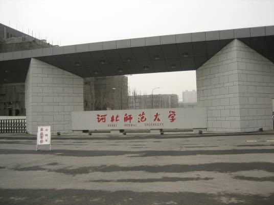 河北师范大学研究生教育学院