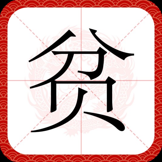 贫