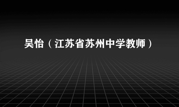 吴怡（江苏省苏州中学教师）