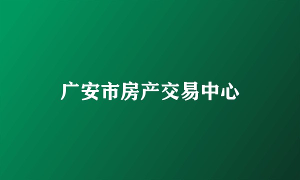 广安市房产交易中心